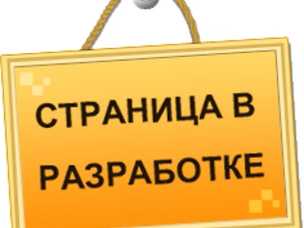 Страница в разработке.